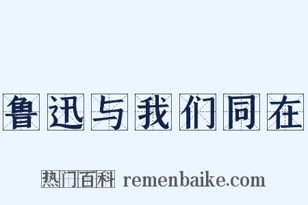 鲁迅与我们同在是什么意思的图片